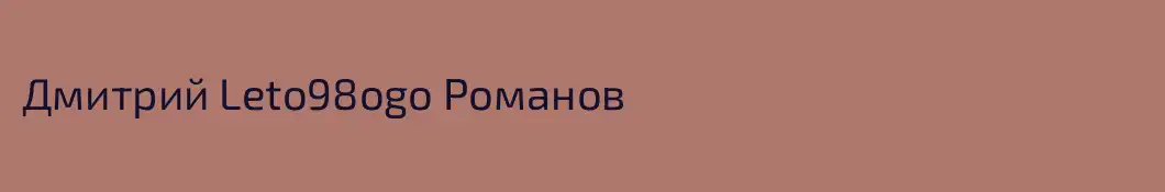 Дмитрий Leto98ogo Романов